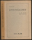訳編中医内科証治概要  