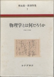 物理学とは何だろうか  