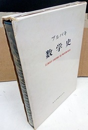 ブルバキ数学史  