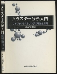 クラスター分析入門 ファジィクラスタリングの理論と応用 