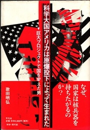 科学大国アメリカは原爆投下によって生まれた: 巨大プロジェクトで国を変えた男  