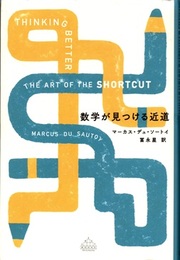数学が見つける近道  