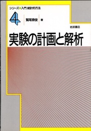 実験の計画と解析  
