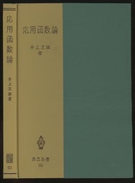 応用函数論  