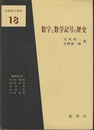 数字と数学記号の歴史  