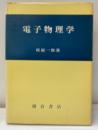 電子物理学 電子と電波の相互作用 