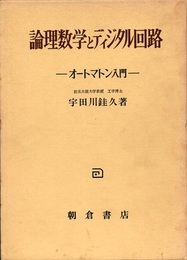 論理数学とディジタル回路 オートマトン入門 