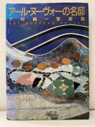 アール・ヌーヴォーの名邸　下村純一写真集  