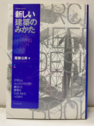 新しい建築のみかた  