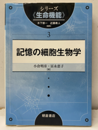 記憶の細胞生物学  