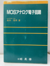 MOSアナログ電子回路  