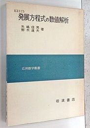 発展方程式の数値解析  