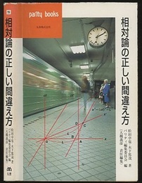 相対論の正しい間違え方  