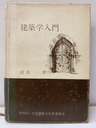 建築学入門  