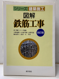 図解鉄骨工事（改訂版）  
