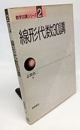 線形代数30講（旧版）  