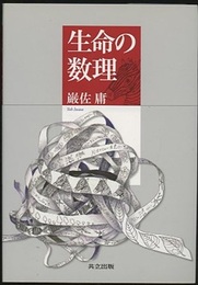 生命の数理  