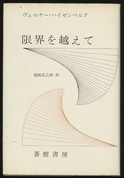 限界を越えて  