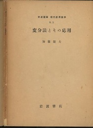 変分法とその応用  