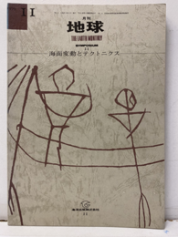 海面変動とテクトニクス  