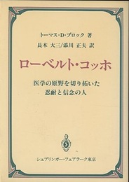 ローベルト・コッホ 医学の原野を切り拓いた忍耐と信念の人 
