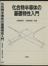 化合物半導体の基礎物性入門  