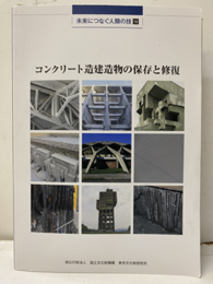 コンクリート造建造物の保存と修復  