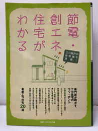 節電・創エネ住宅がわかる  