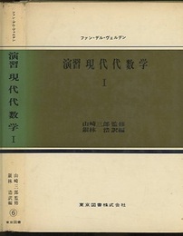 演習現代代数学　Ⅰ  