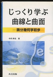 じっくり学ぶ曲線と曲面 微分幾何学初歩 