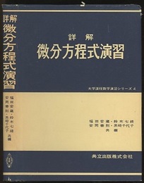 詳解微分方程式演習  