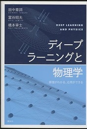 ディープラーニングと物理学 原理がわかる、応用ができる 