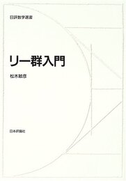 リー群入門  