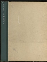 工科系のための熱物理学1  