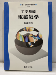 工学基礎　電磁気学  