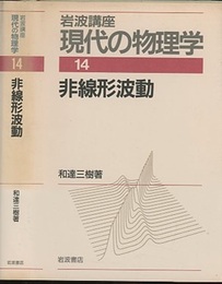 非線形波動　（1刷）  