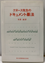 クヌース先生のドキュメント纂法  