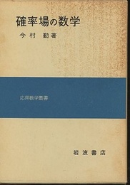 確率場の数学  
