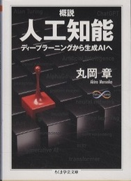 概説人工知能 ディープラーニングから生成ＡＩへ 
