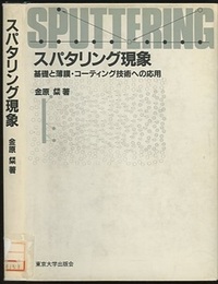 スパタリング現象 基礎と薄膜・コーティング技術への応用 