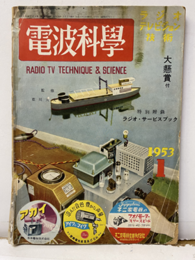 電波科学　No. 217　新春愛読者優待大懸賞 【特別附録欠：ラジオ・サービスブック】 