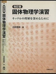 固体物理学演習　改訂版 キッテルの理解を深めるために 