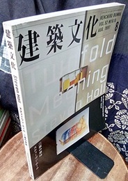 建築文化　1997年 8月号　特集：スティーヴン・ホール 二重の意味 