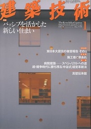 建築技術　2012年 1月号 （特集）パッシブを活かした新しい住まい  