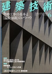 建築技術　2011年 6月号 （特集）型枠工事の基本と『温故知新』のノウハウ  