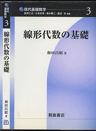 線形代数の基礎  