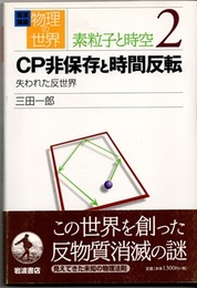 CP非保存と時間反転 失われた反世界 