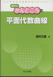平面代数曲線  