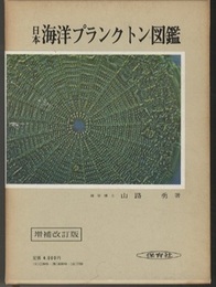 日本海洋プランクトン図鑑　増補改訂(旧版)  