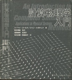 計算物理学入門  